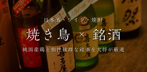 日本酒・ワイン・焼酎　焼き鳥　×　銘酒
